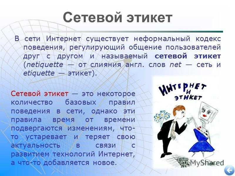 Что такое нетикет презентация