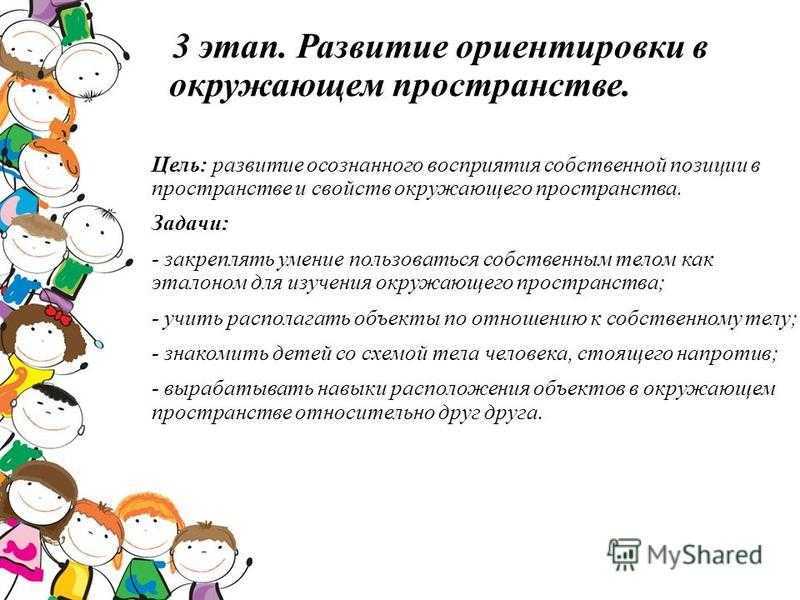 Развитие ориентации в пространстве. Формирование ориентировки в пространстве у дошкольников. Этапы развития ориентировки в пространстве. Программные задачи по ориентировке в пространстве.