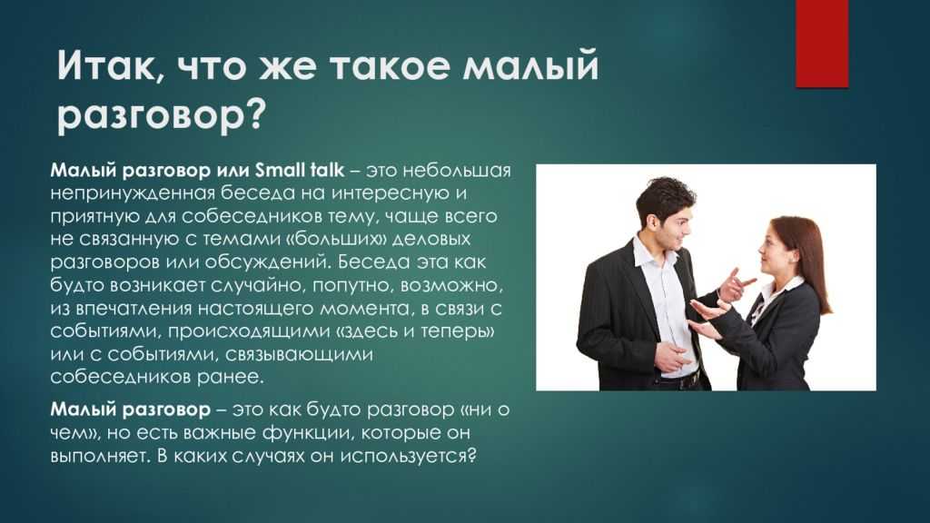 Темы для короткого разговора. Техника small talk. Переговоры презентация. Small talk темы для разговора. Техники малого разговора.