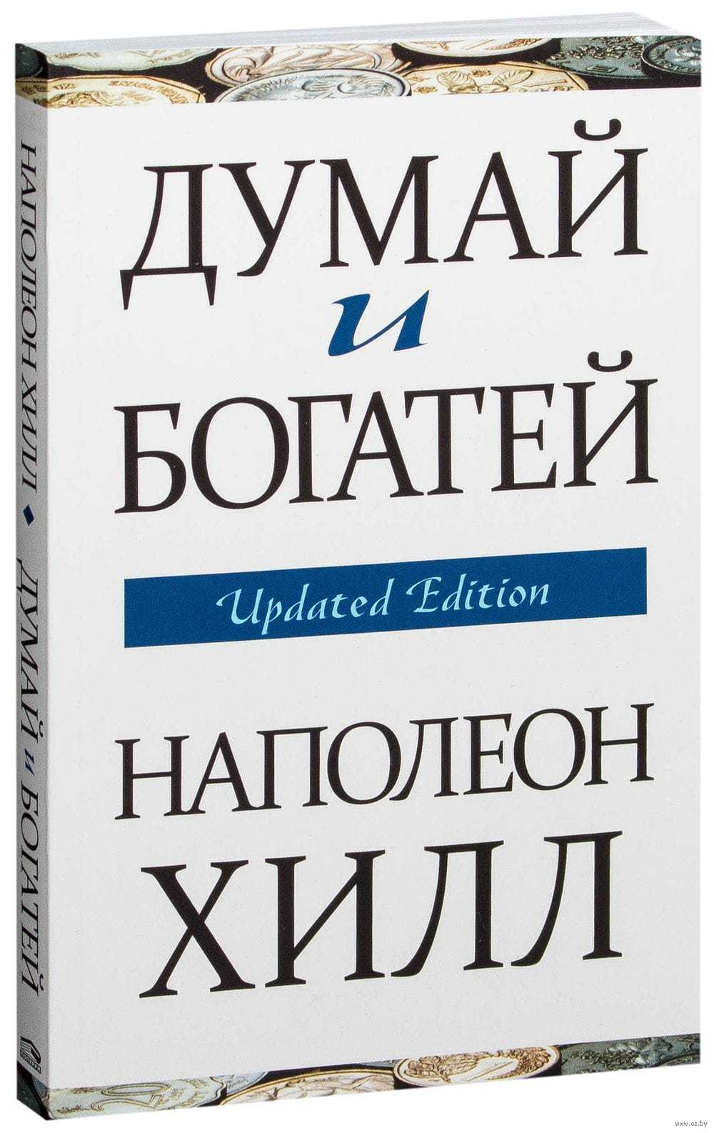 Думай и богатей читать. Думай и богатей. Наполеон Хилл. Наполеон хилдума и богатей. Думай и богатей Наполеон Хилл книга. 3. Думай и богатей — Наполеон Хилл..