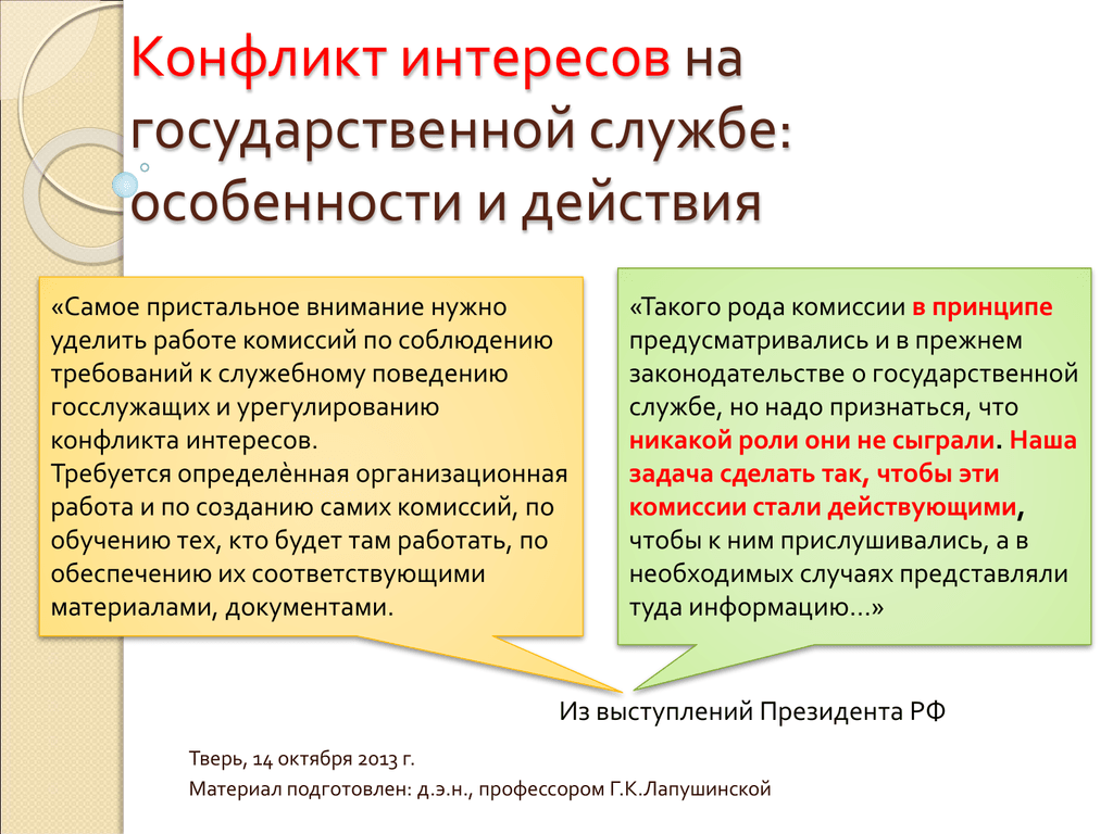 Конфликт интересов на муниципальной службе презентация