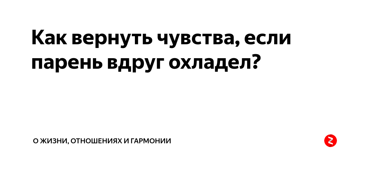 Как вернуть чувства парня. Если парень охладел. Ощущение что парень охладел. Как вернуть эмоции.