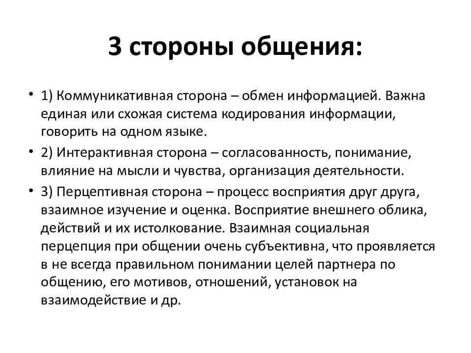 5 стороны общения. Стороны общения в психологии. Стороны общения в психологии общения. Стороны процесса общения в психологии. Типы сторон общения.