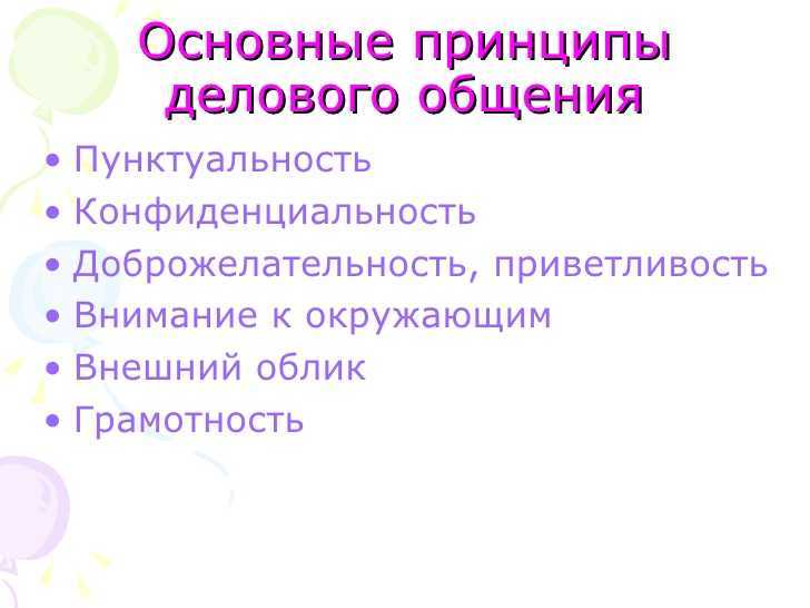 Принципы делового общения: соблюдение этикета, стили и формы, какие есть правила