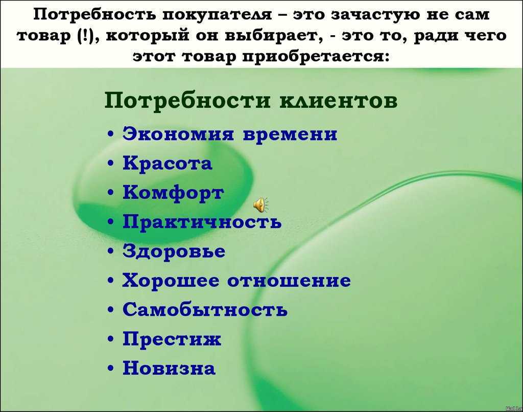 Основные потребности покупателей и клиентов в маркетинге (классификация и виды) — powerbranding.ru