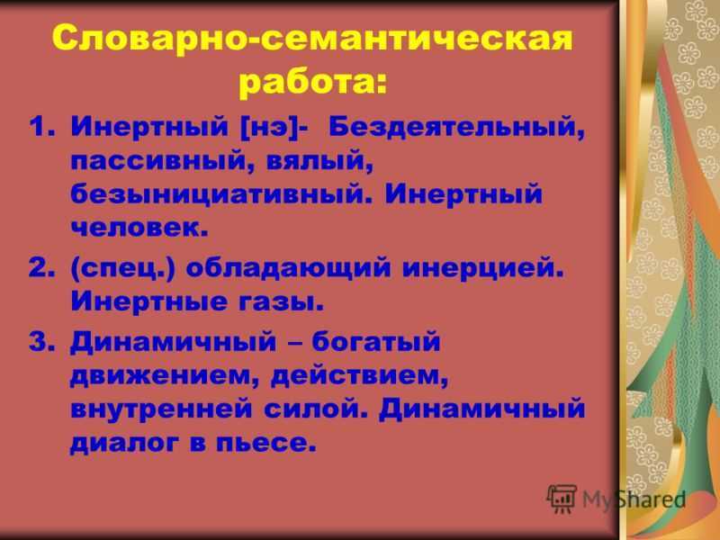 Инертный человек