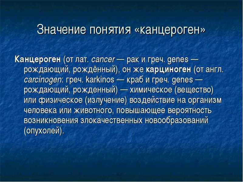 Канцерогены вызывающие рак. Канцерогены примеры. Канцерогены типы. Влияние канцерогенов на организм человека. Канцерогенами являются.