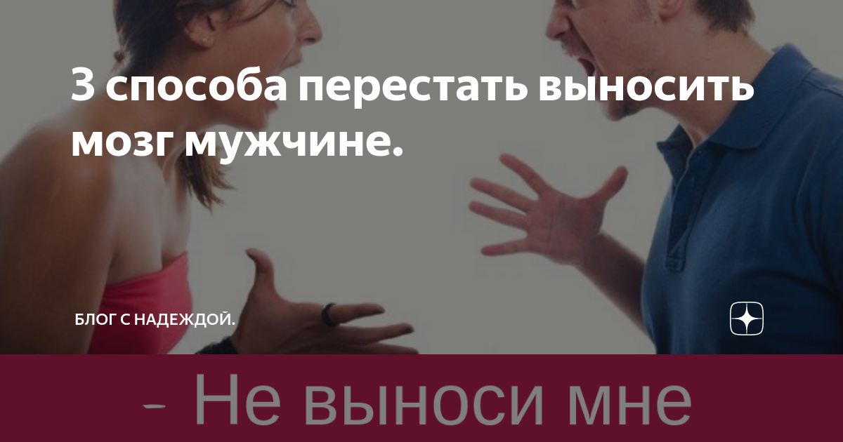 Как перестать пилить мужа .... если заинтригованы? нажмите