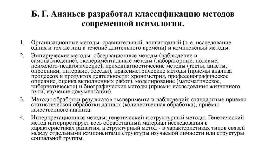 Б г ананьеву методы психологического исследования. Методы психологического исследования по Ананьеву схема.