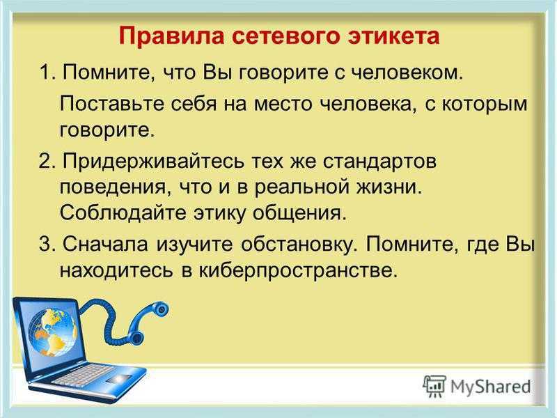 Сетевой этикет: простые правила общения в сети