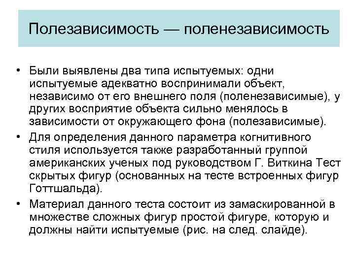 Отличия это связано с. Полезависимые поленезависимые. Полезависимость это в психологии. Поленезависимый когнитивный стиль. Полезависимость поленезависимость когнитивного стиля.