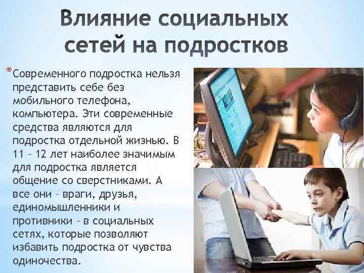 Социальные сети в жизни подростков проект