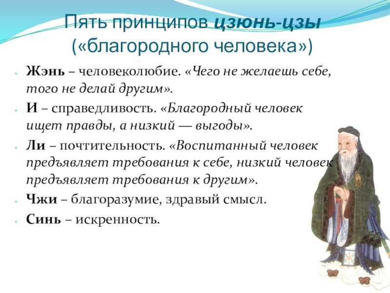 Благородный человек предъявляет требования к себе низкий. Конфуций Жэнь. Жэнь в конфуцианстве. Благородный человек. Добродетели конфуцианства.