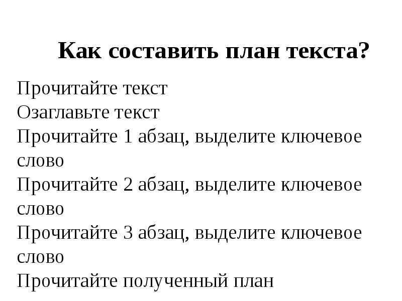 Что такое план текста 2 класс по русскому языку