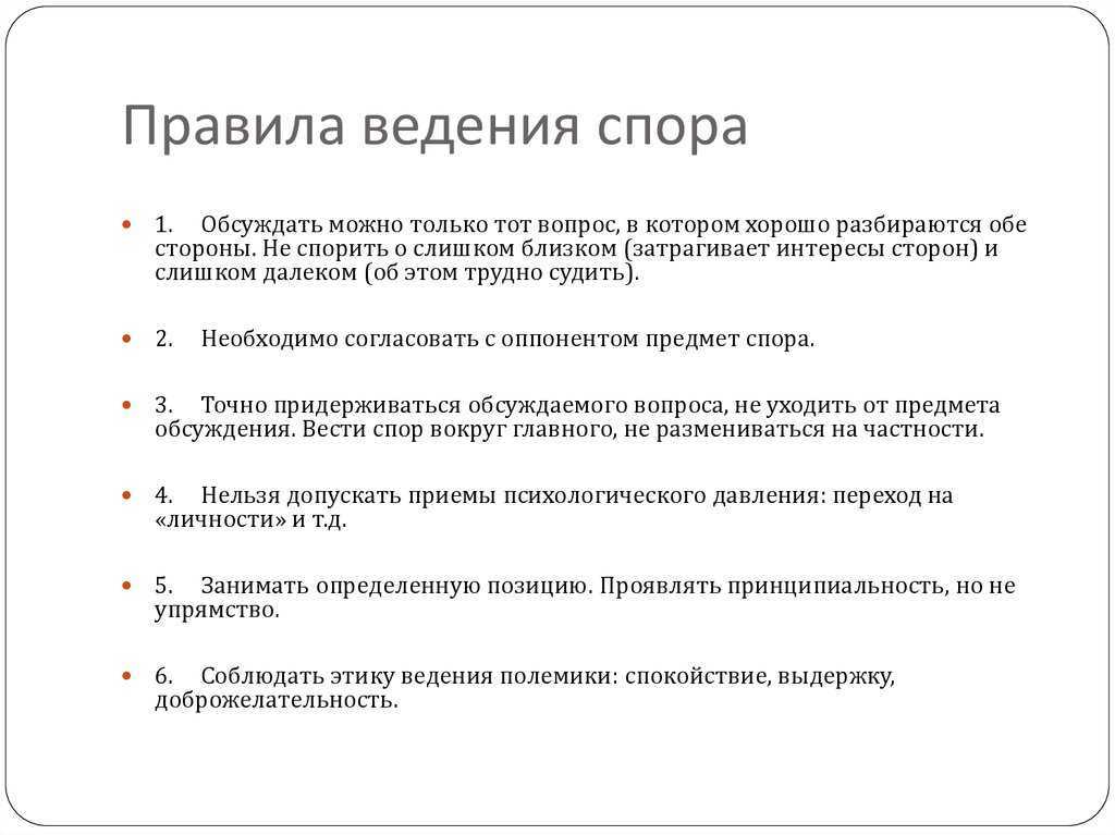 Сборник правил ведения корректной дискуссии презентация