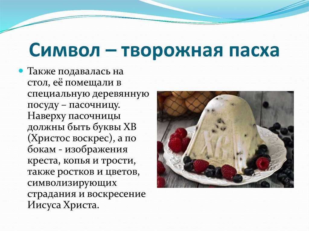 Что означает пасхальный кулич в православии. Творожная Пасха символ. Творожная и Пасха творожная.