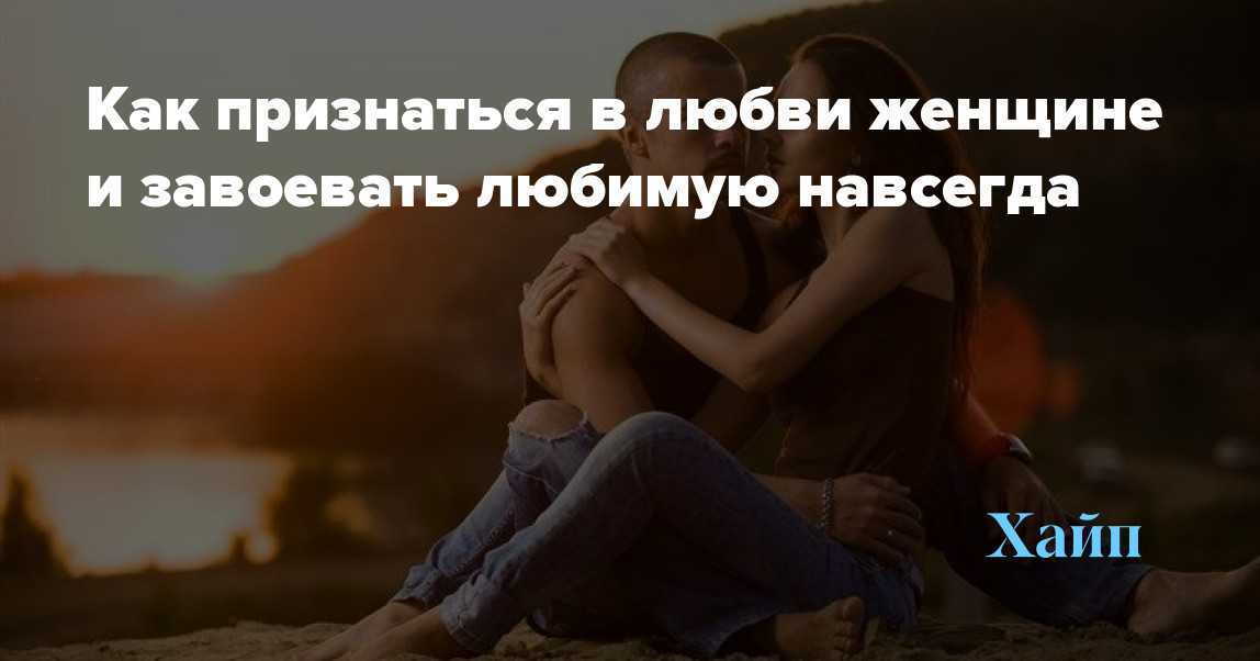 Стоит ли женщине признаваться в любви первой