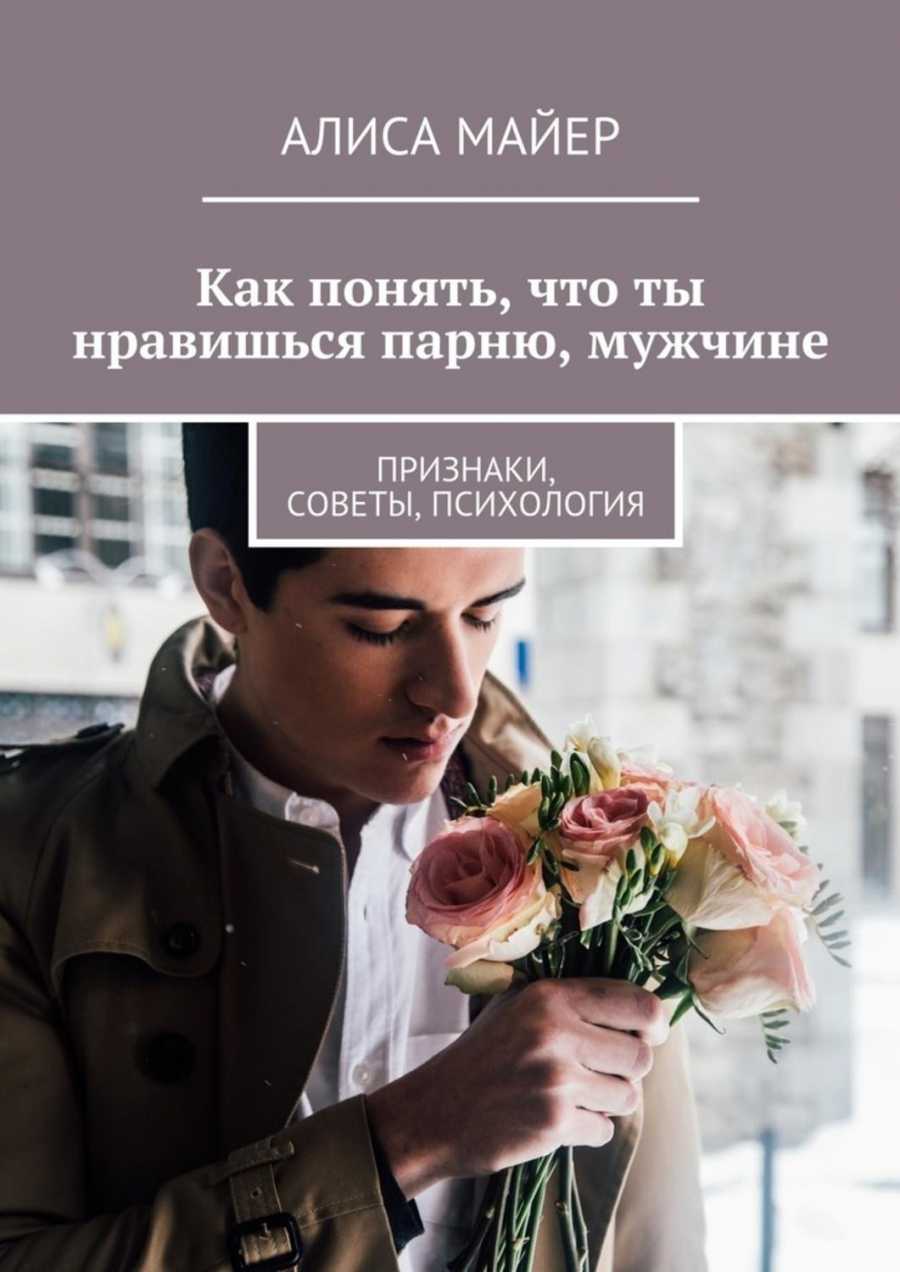 Каких мужчин выбирают женщины: критерии отбора, постановка отношений, практические советы психологов - psychbook.ru