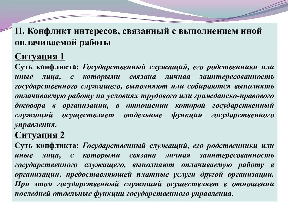 Причины возникновения и порядок урегулирования конфликта интересов в уис презентация