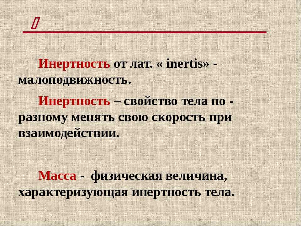 Инертный это. Инертность. Инертность определение. Инертность это в физике определение. Инертность тела.