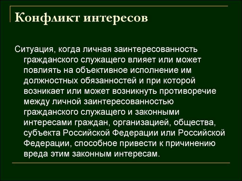 Презентация по конфликту интересов