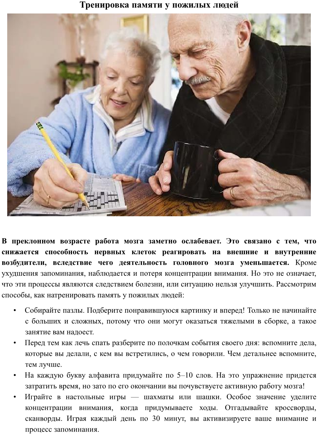 Улучшение памяти в возрасте. Рекомендации развития памяти у пожилых. Внимание у пожилых людей. Тренировка мозга для пожилых людей. Упражнения на сохранение памяти у пожилых людей.
