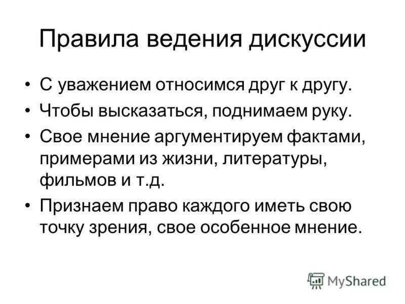 Правила проведения группы. Правило ведения дискуссии. Правила введениядискуссии. Принципы ведения дискуссии. Дискуссия правила ведения дискуссии.