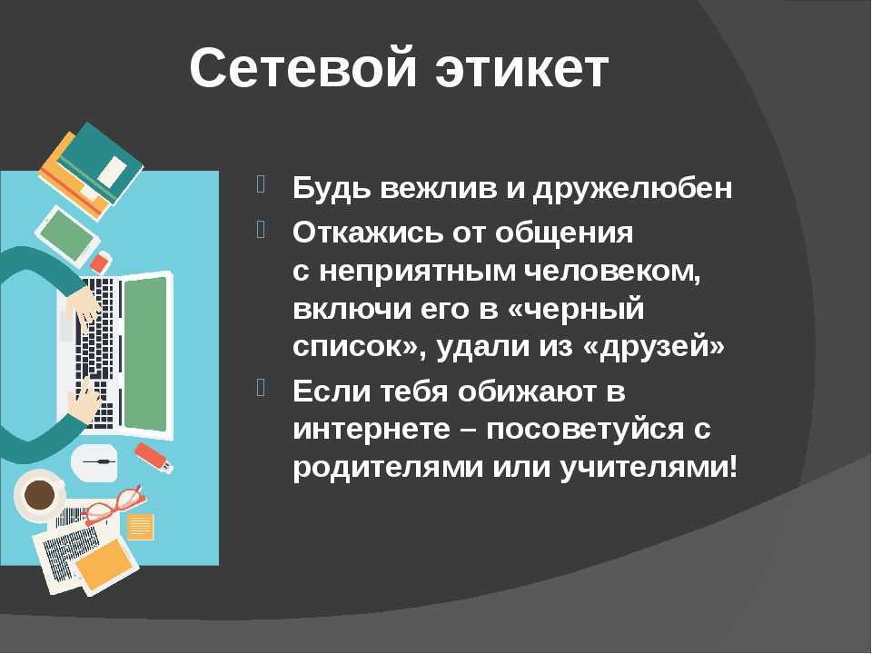 Сетевой этикет проект 9 класс